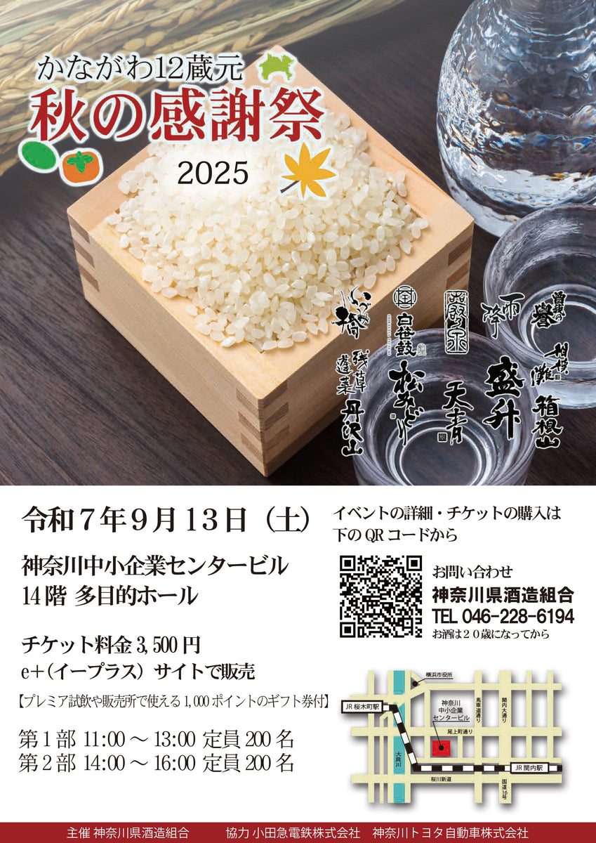 かながわ12蔵元 秋の感謝祭2025 – 吉川醸造 | KIKKAWA JOZO