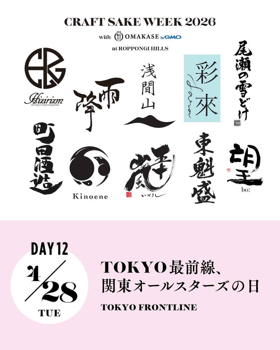 Craft Sake Week 2026 に出展します