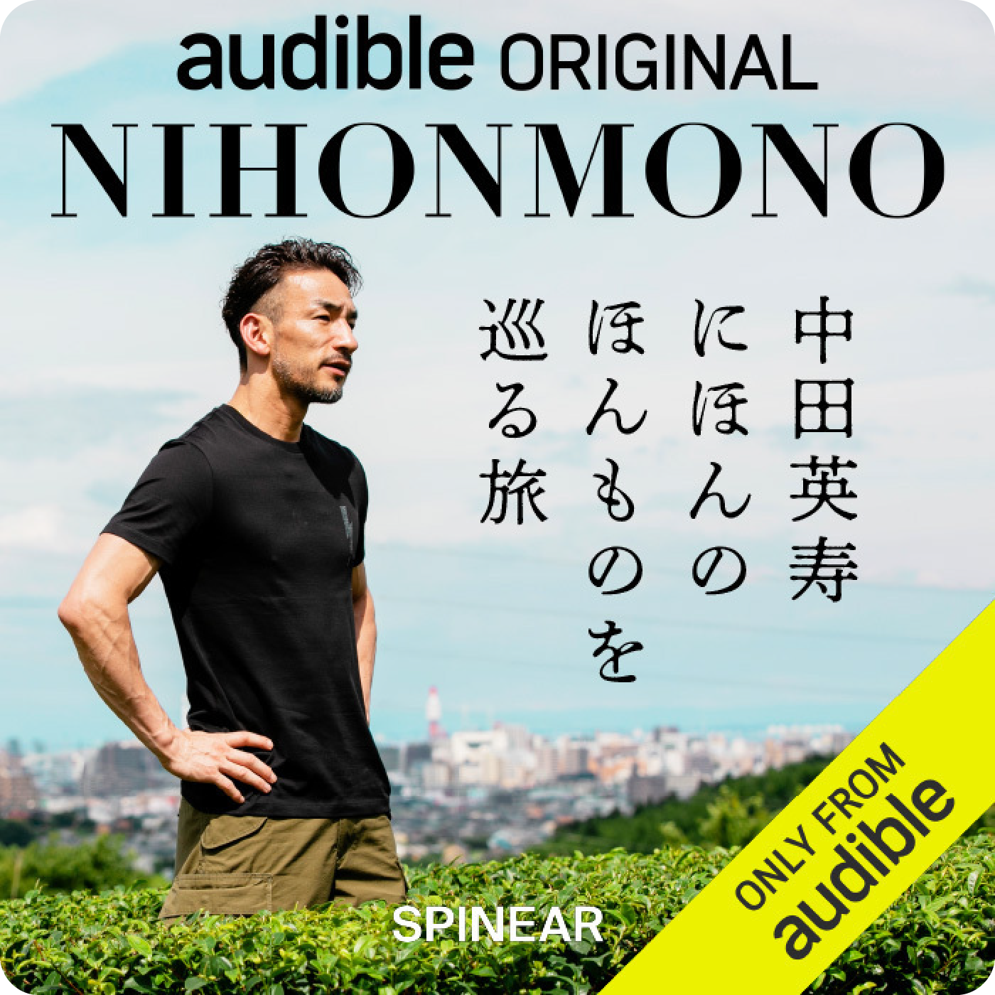 中田英寿さんによる代表Gのインタビュー（Audible） – 吉川醸造
